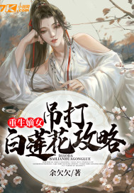 重生嫡女：吊打白莲花攻略