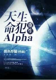 天生命犯Alpha[重生]